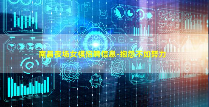 南昌夜场女模招聘信息-抱怨不如努力