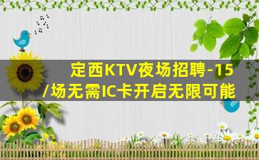 定西KTV夜场招聘-15/场无需IC卡开启无限可能